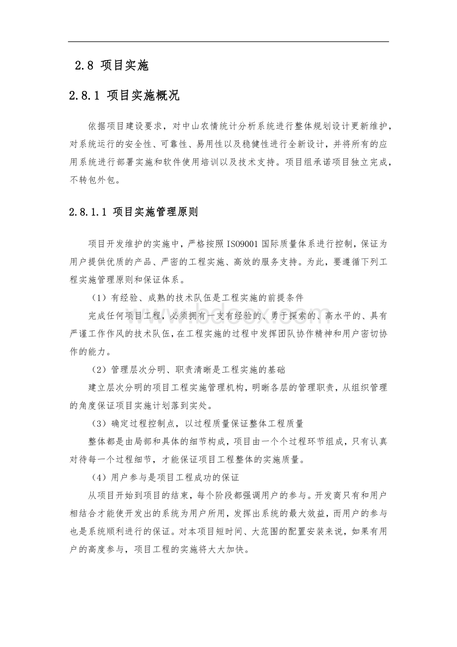 软件项目实施方案实施计划书Word下载.doc_第1页