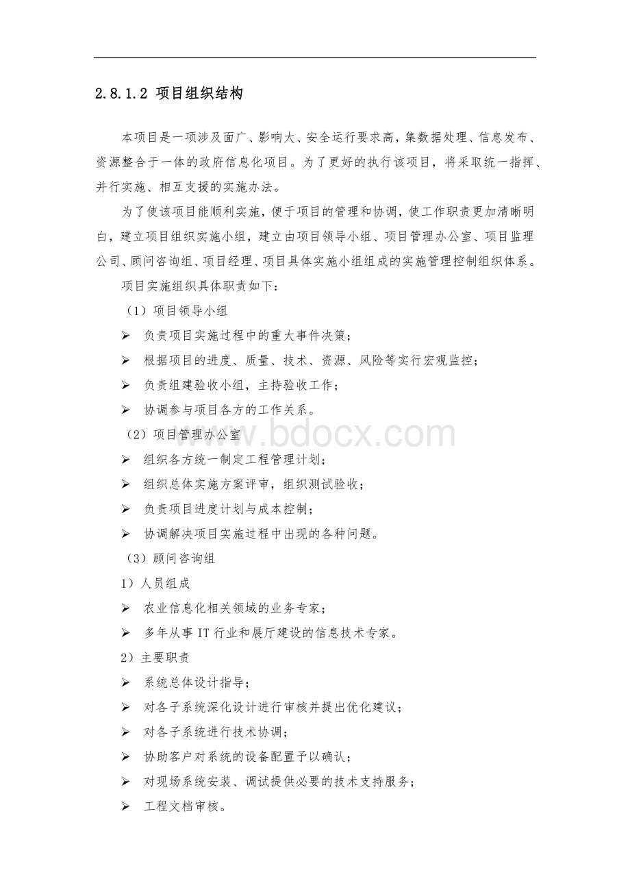 软件项目实施方案实施计划书Word下载.doc_第2页