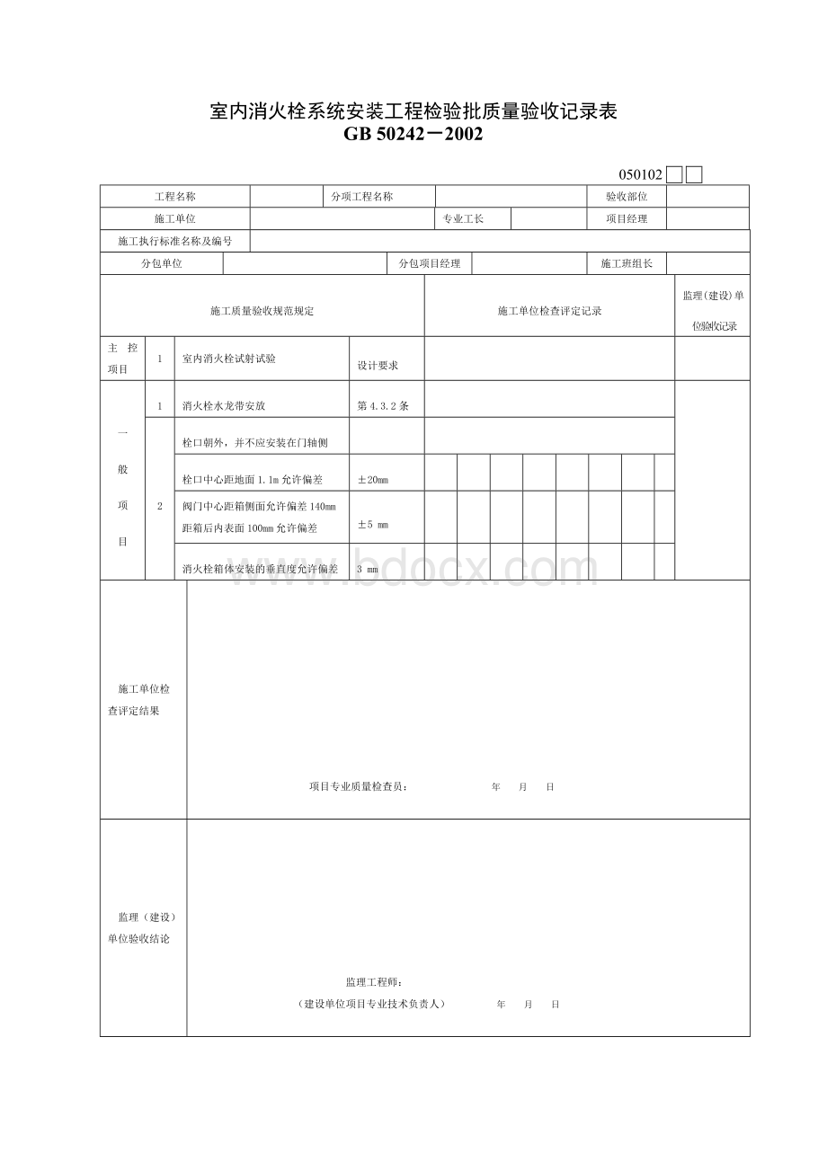 给水排水及采暖工程检验批质量验收记录表Word文件下载.doc_第2页