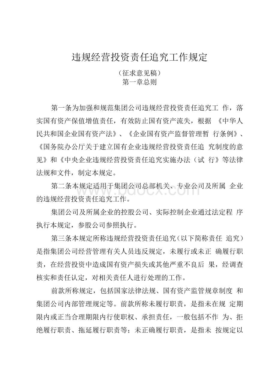 集团公司违规经营投资责任追究工作规定.docx