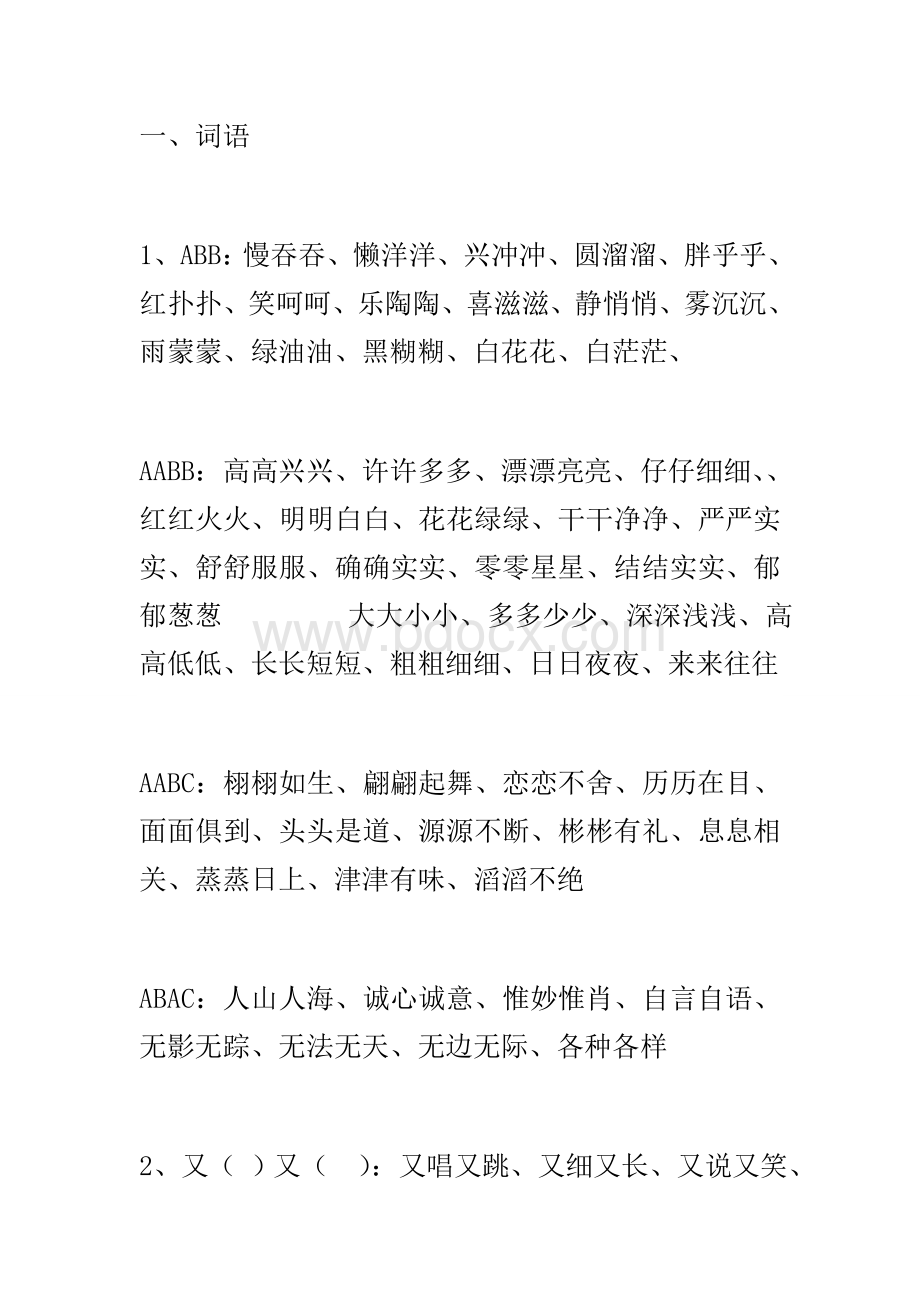 小学词语二年级大全Word文件下载.doc_第1页