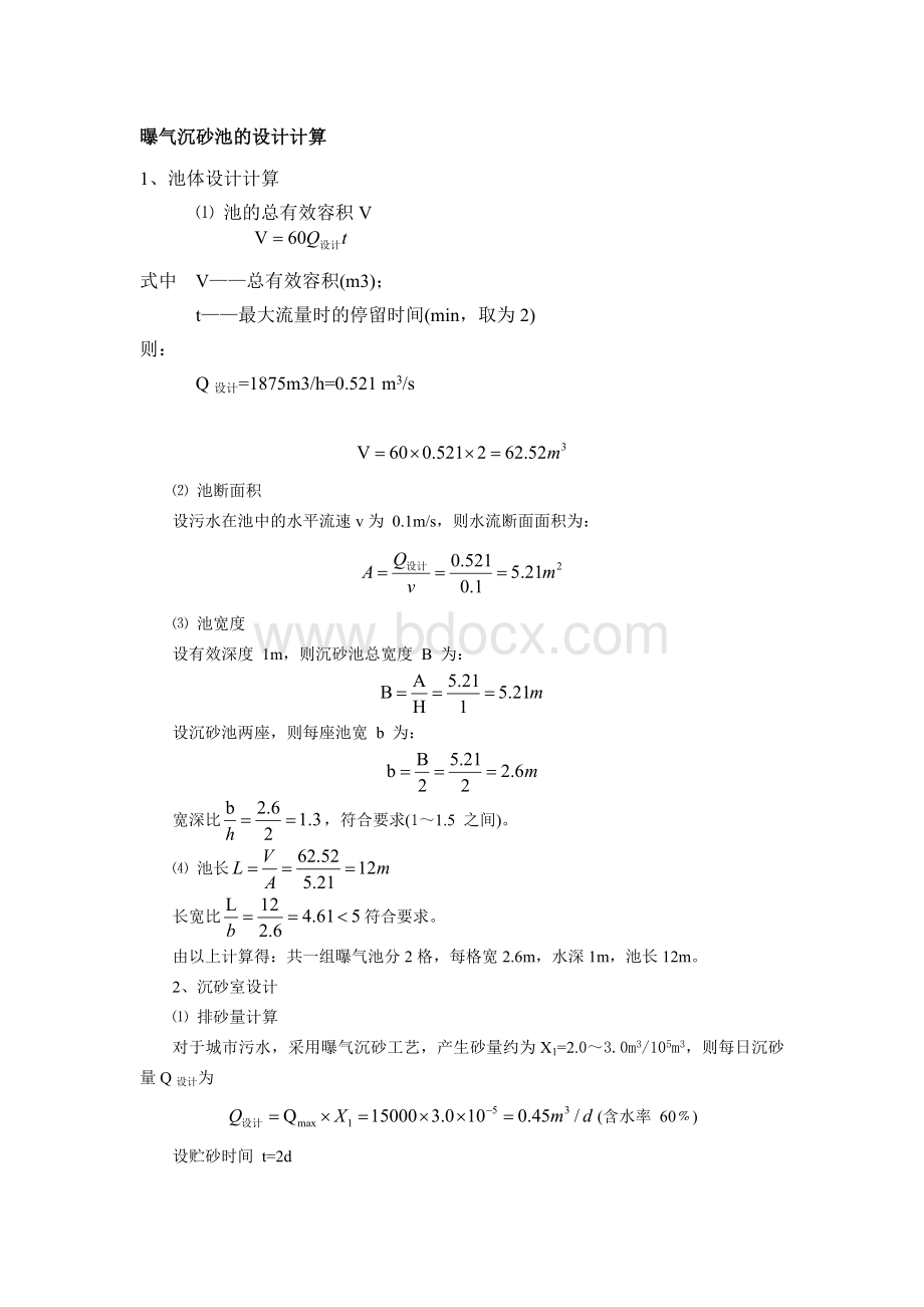 曝气沉砂池的设计计算.doc_第1页