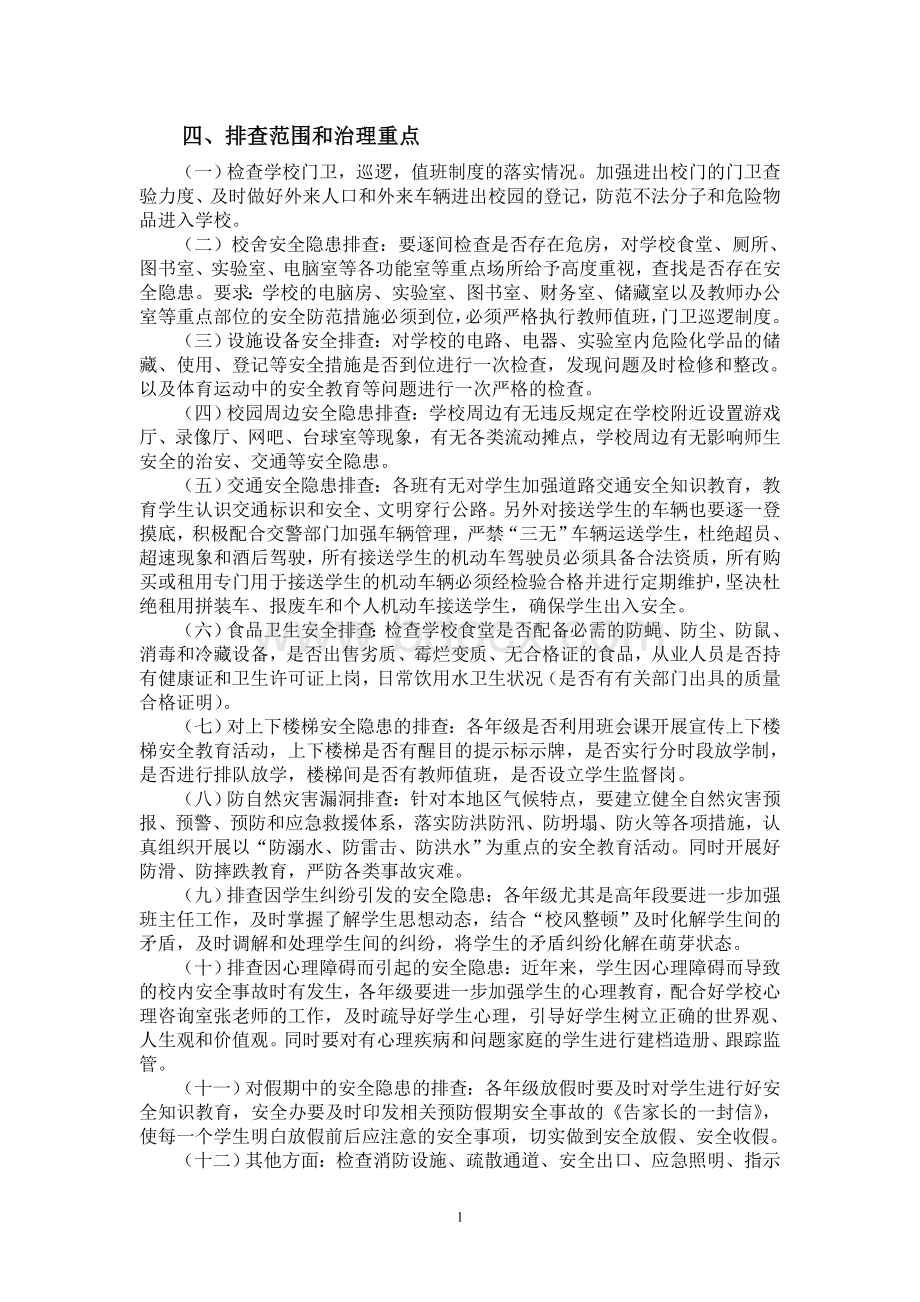 学校安全隐患大整治大排查工作方案.doc_第2页