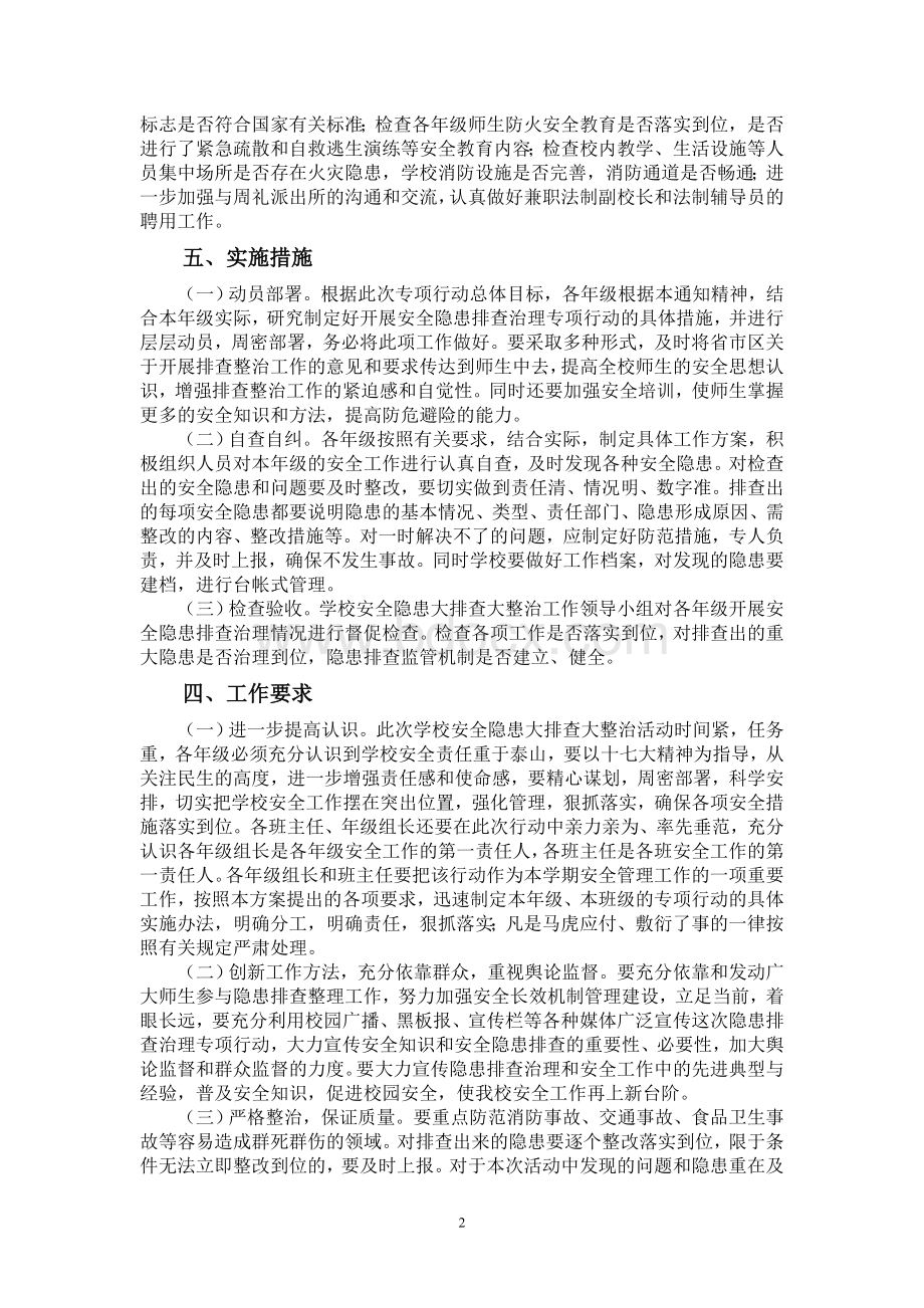 学校安全隐患大整治大排查工作方案.doc_第3页