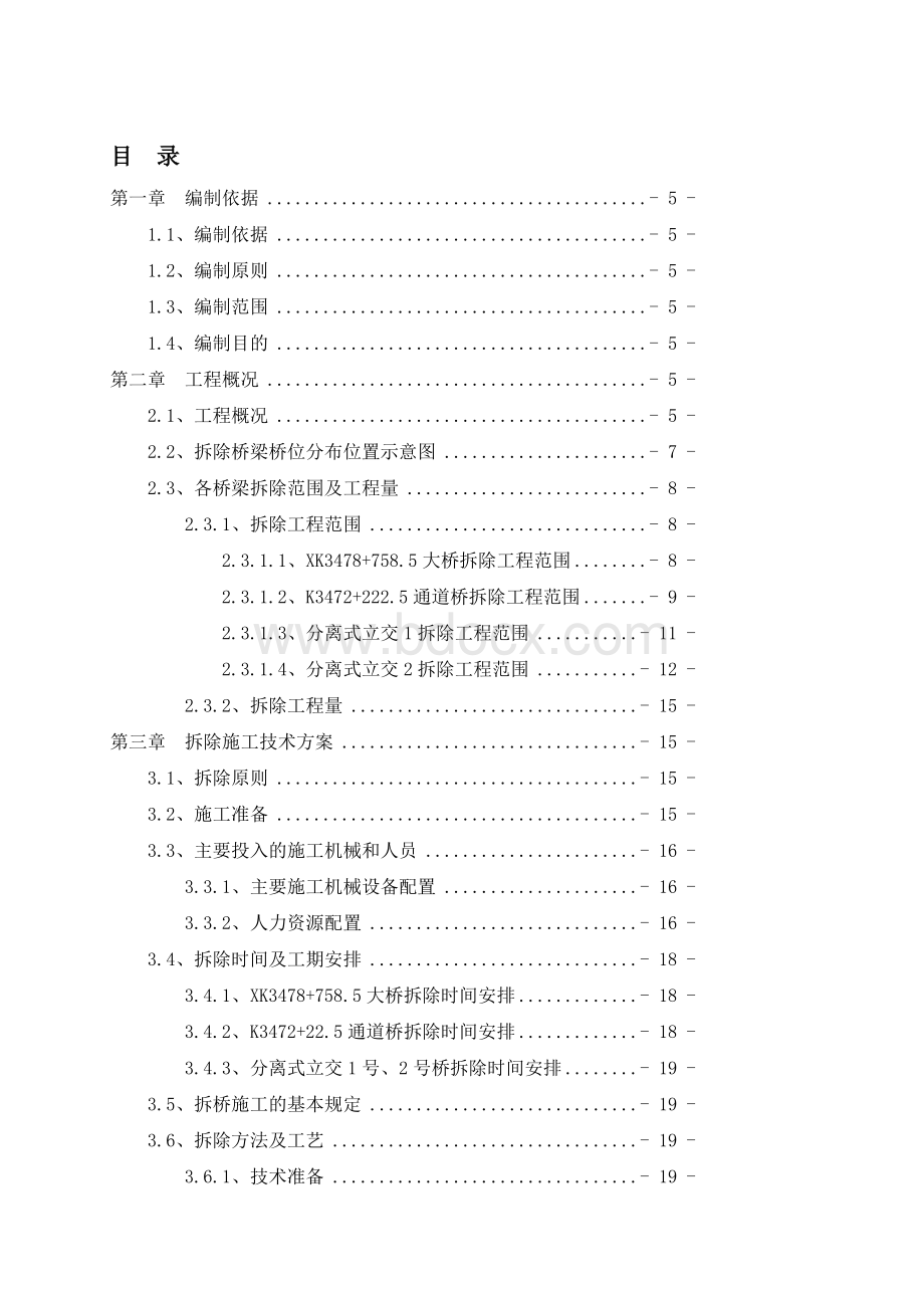 桥梁拆除专项施工方案(机械破拆)Word文档下载推荐.doc