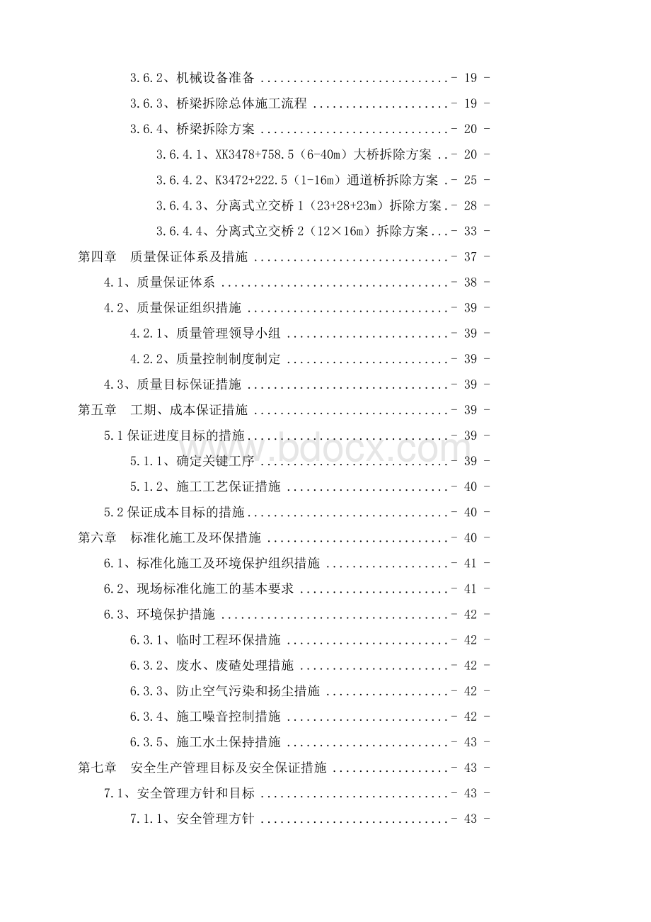 桥梁拆除专项施工方案(机械破拆).doc_第2页