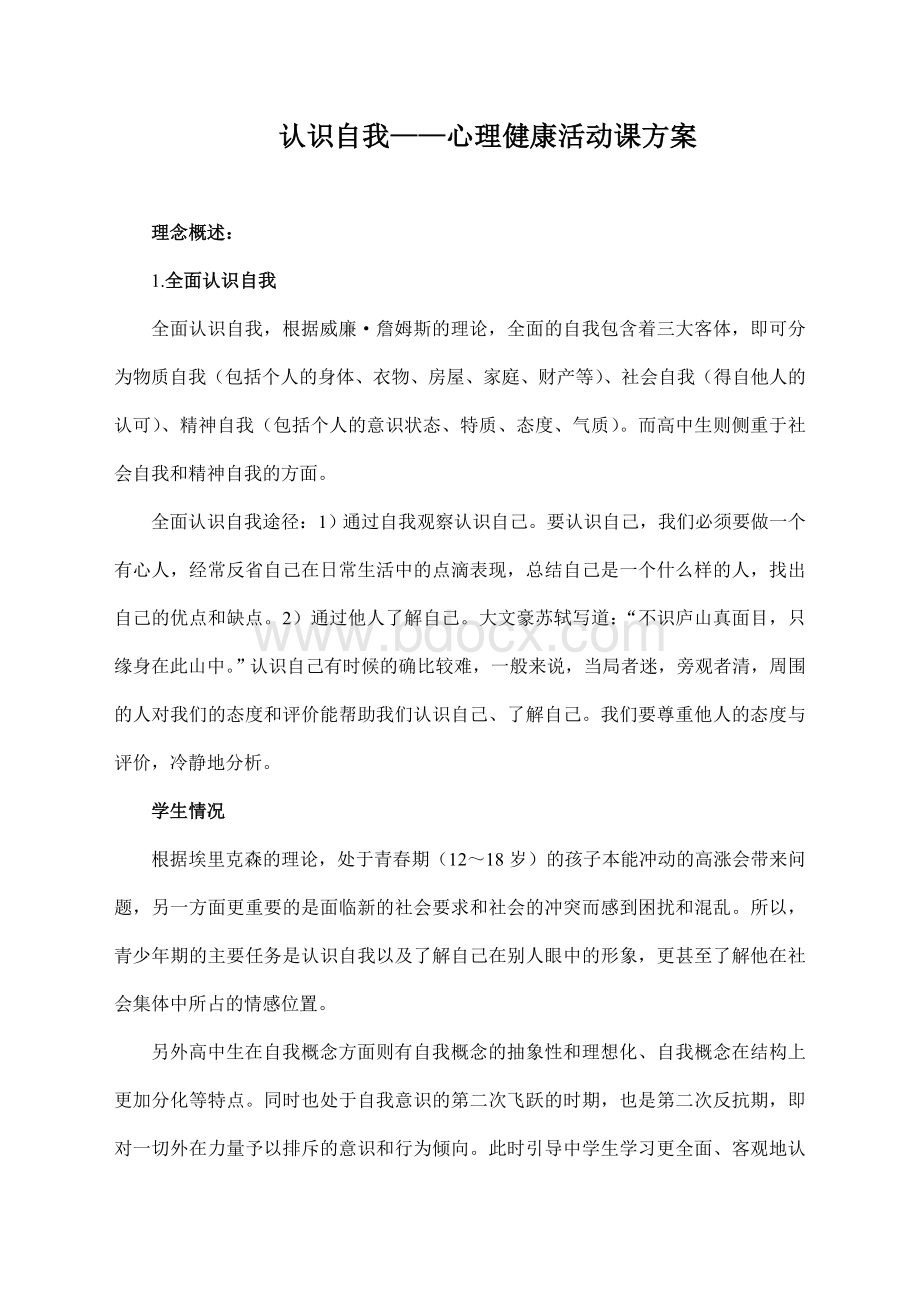 认识自我——心理健康活动课方案Word格式文档下载.doc