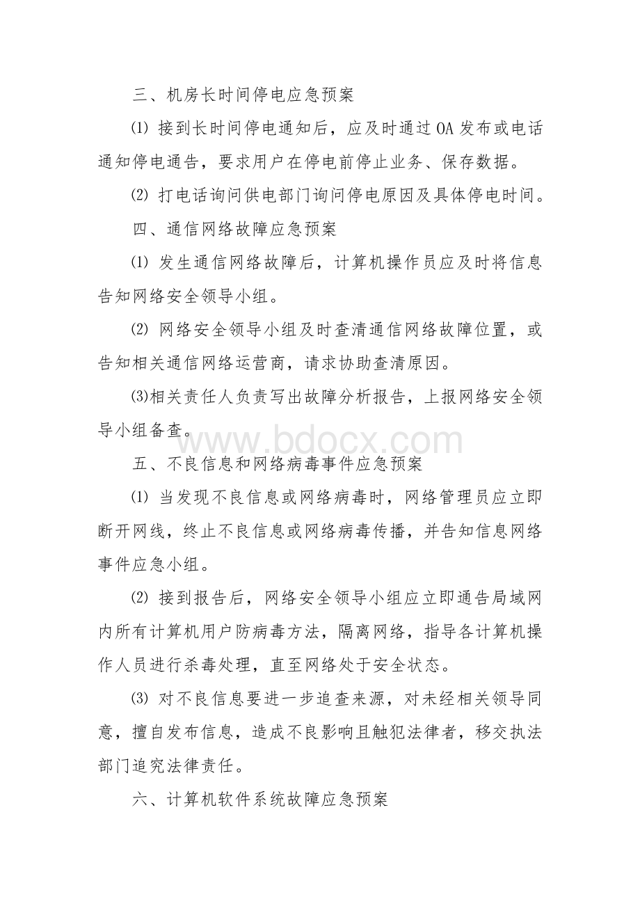 信息中心网络安全应急预案Word文件下载.doc_第2页