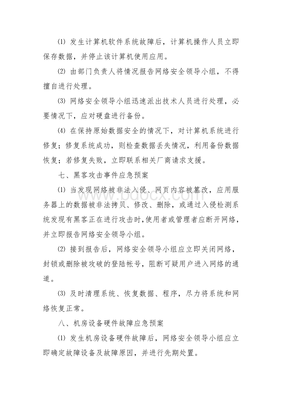 信息中心网络安全应急预案Word文件下载.doc_第3页