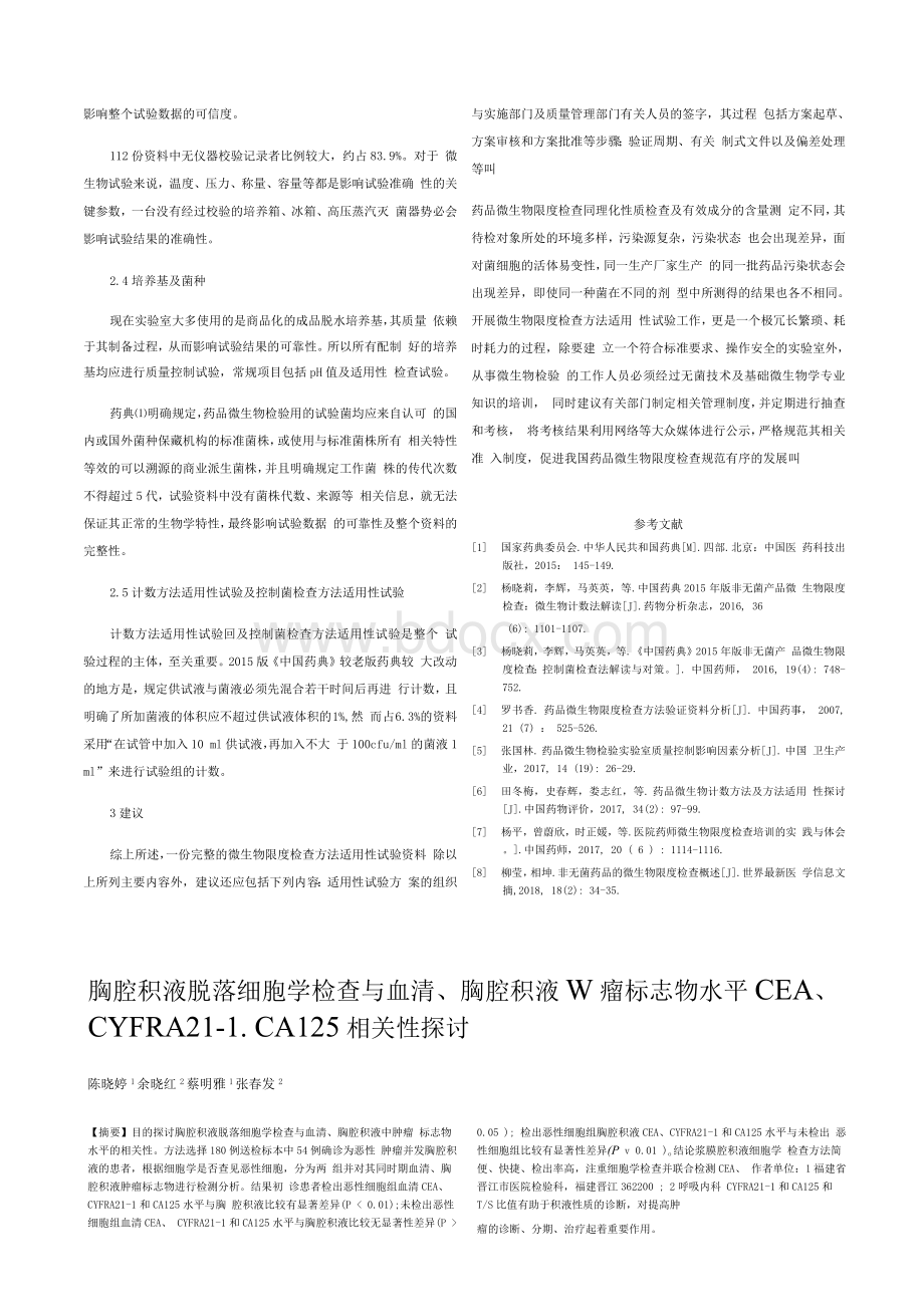 浅谈微生物限度检查方法适用性试验资料的规范性.docx_第3页