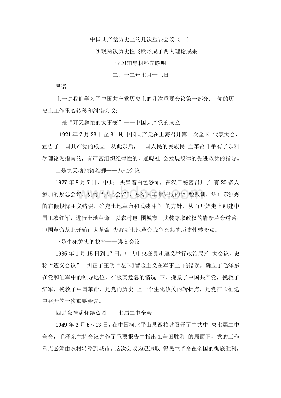 中国共产党历史上几次重要会议（二）Word格式.docx