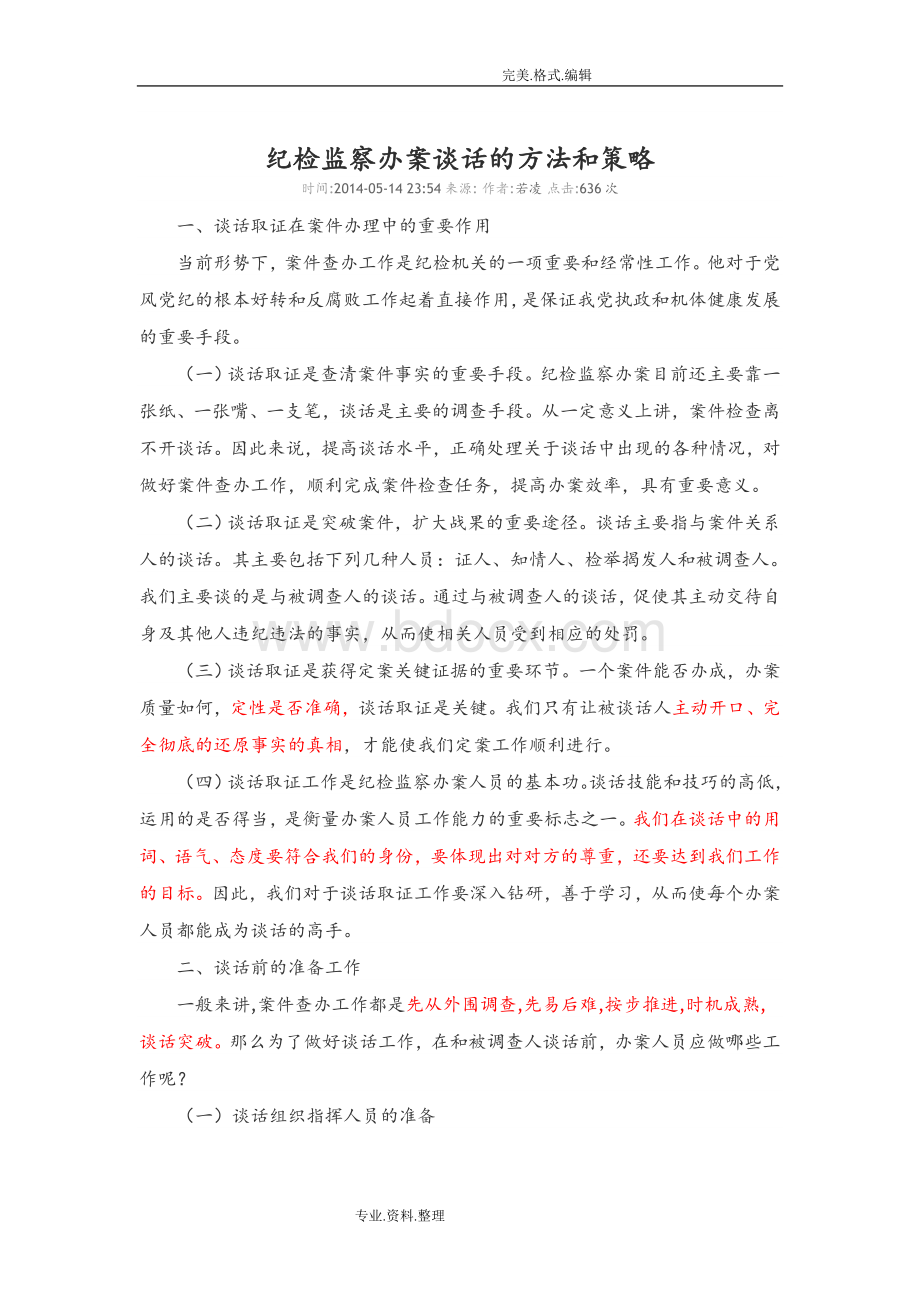 纪检监察办案谈话的方法及策略Word格式文档下载.doc_第1页