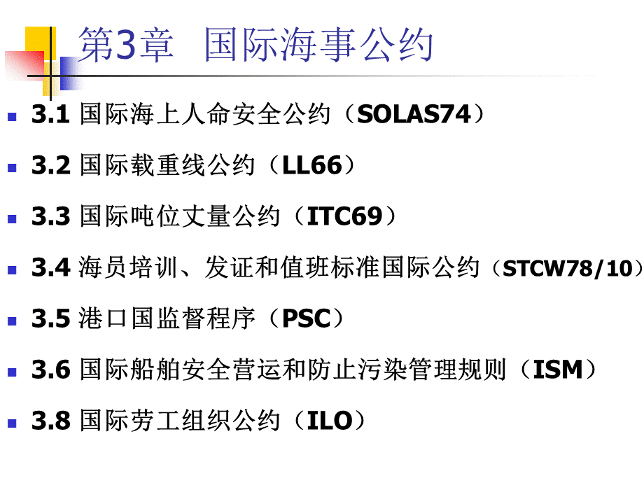 三、国际海事公约PPT课件PPT文档格式.ppt_第1页