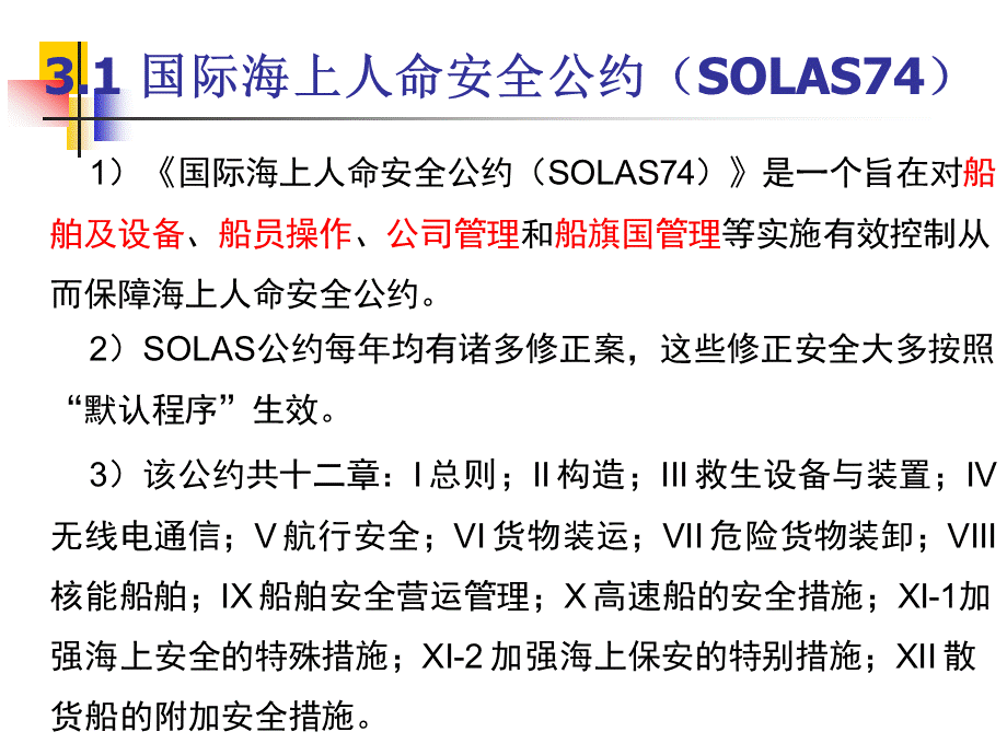 三、国际海事公约PPT课件PPT文档格式.ppt_第2页