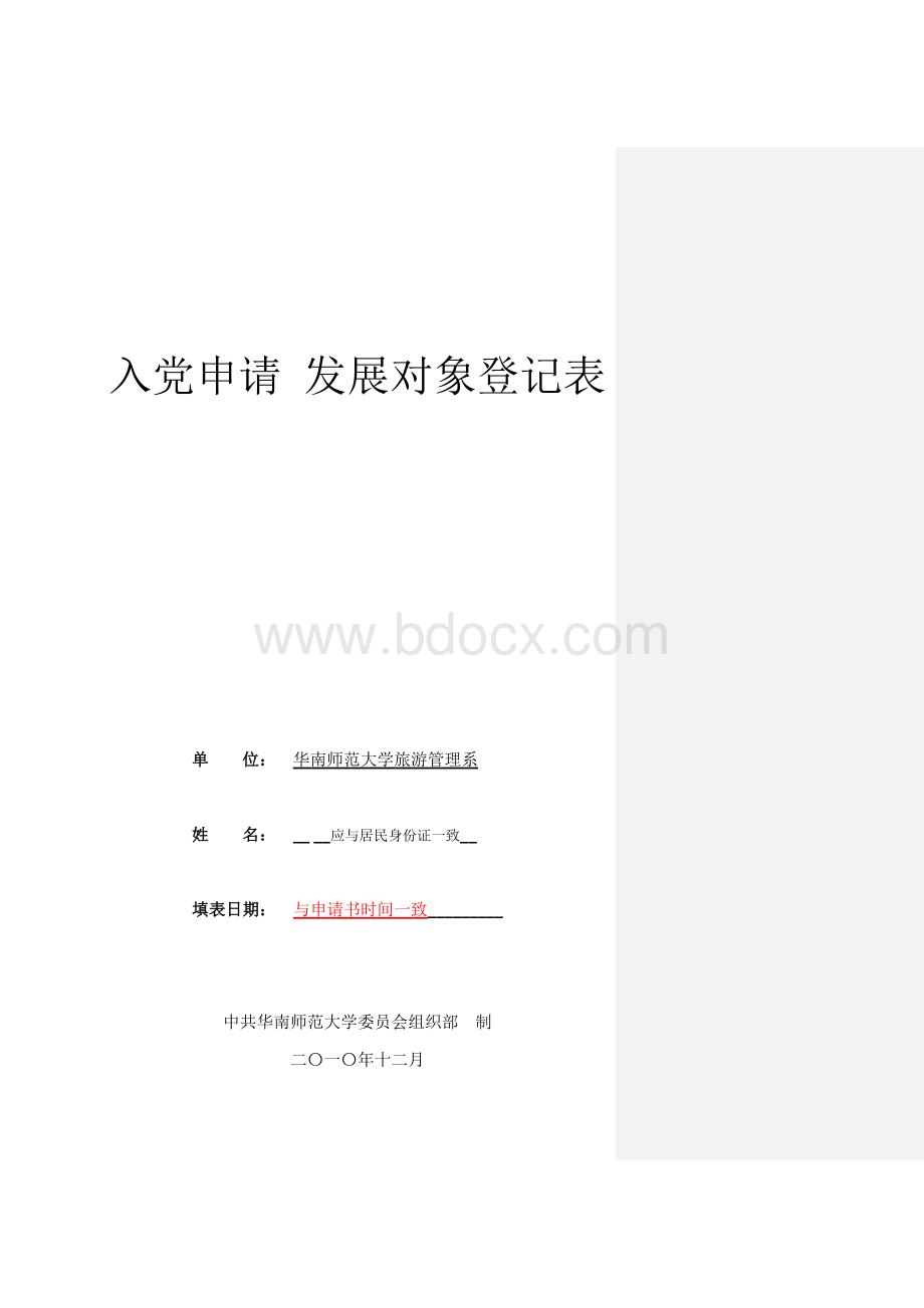 入党申请-发展对象登记表(填写模板)Word文件下载.doc