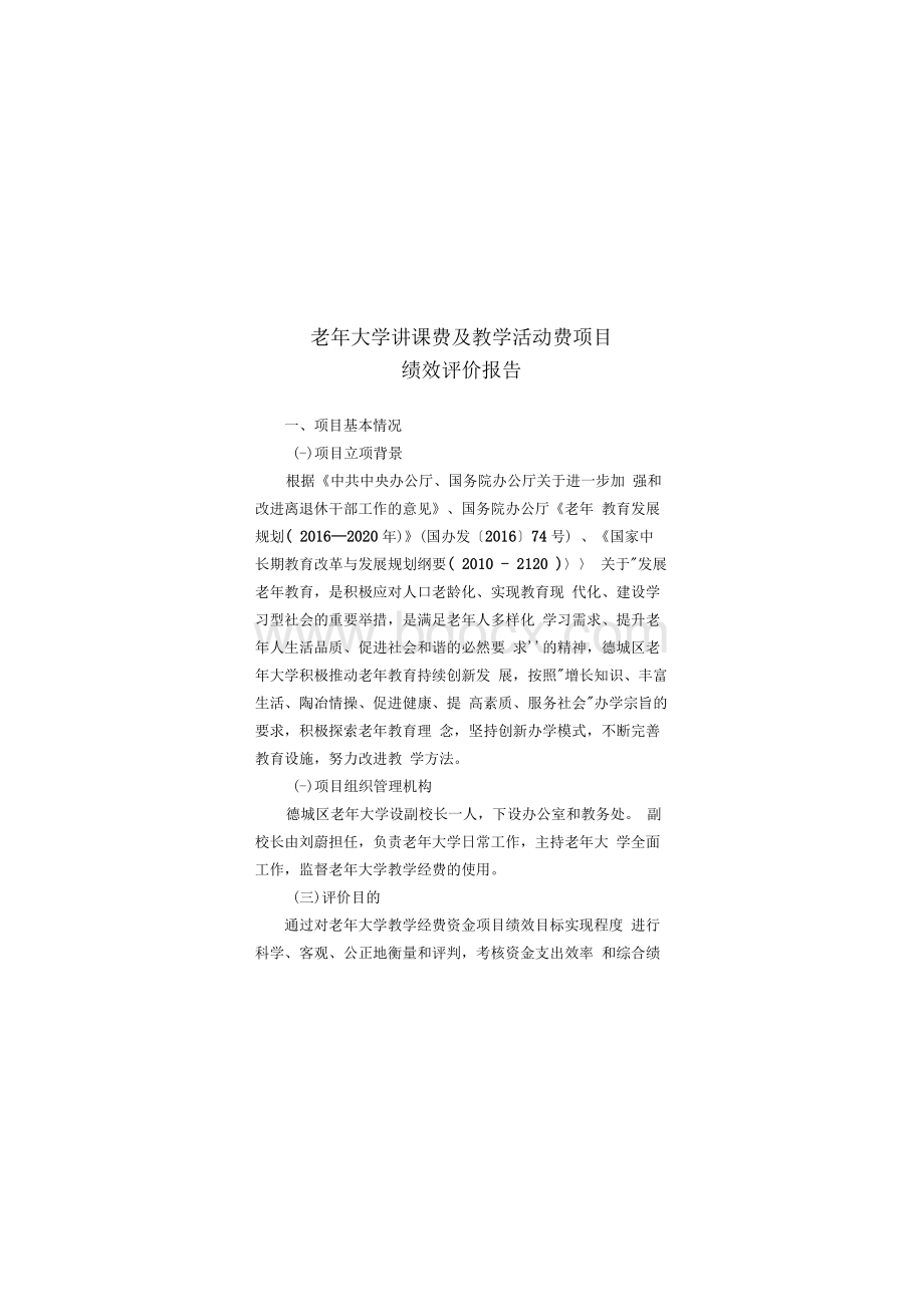 老年大学讲课费及教学活动费项目绩效评价报告-德城区Word文档下载推荐.docx