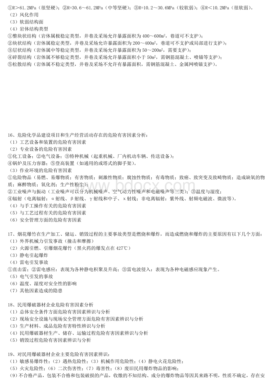 整理二级安全评价师考试复习题精品资料Word格式文档下载.doc_第3页