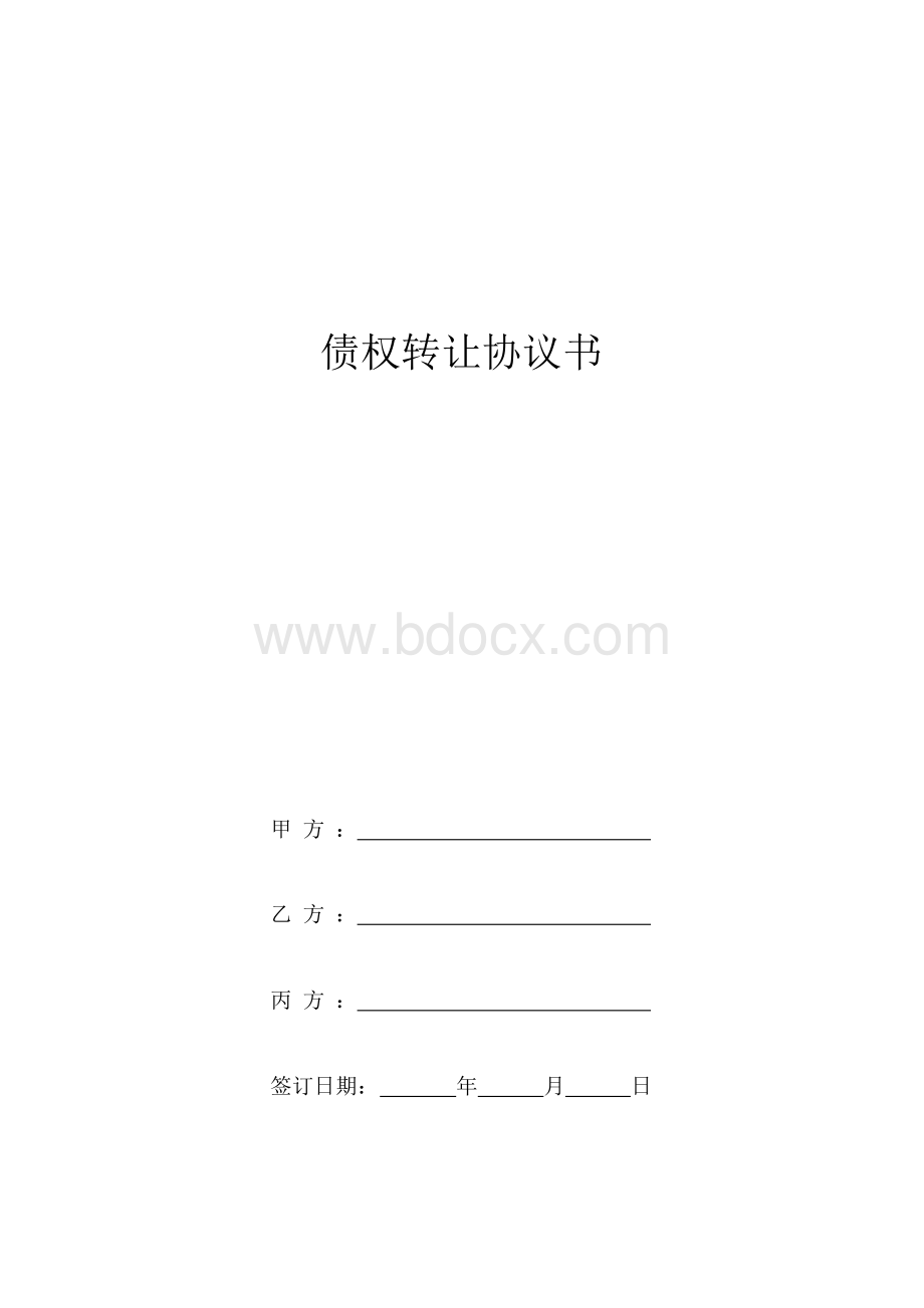 债权转让协议书标准版.docx_第1页