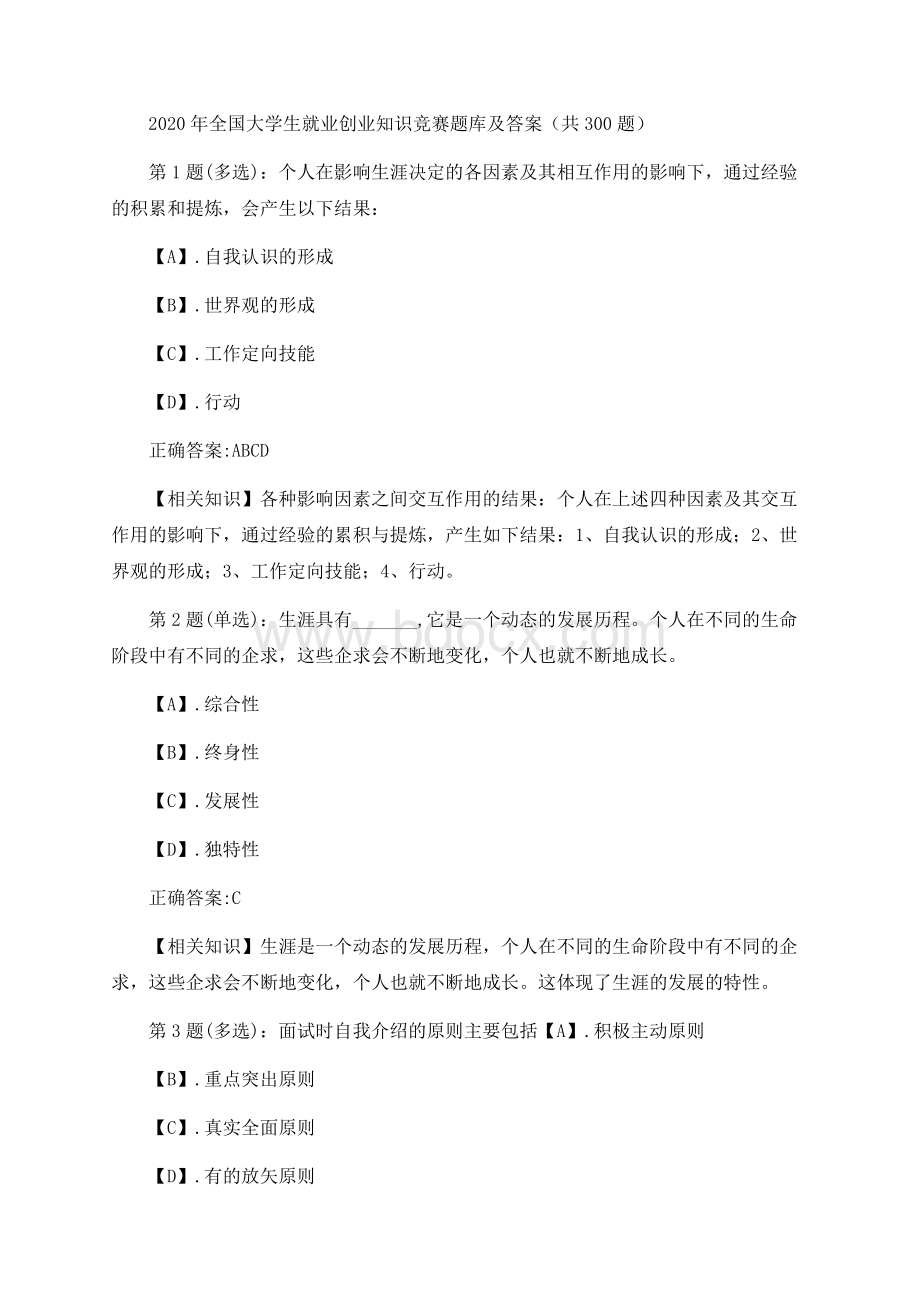 全国大学生就业创业知识竞赛题库及答案（共题）Word文档格式.docx