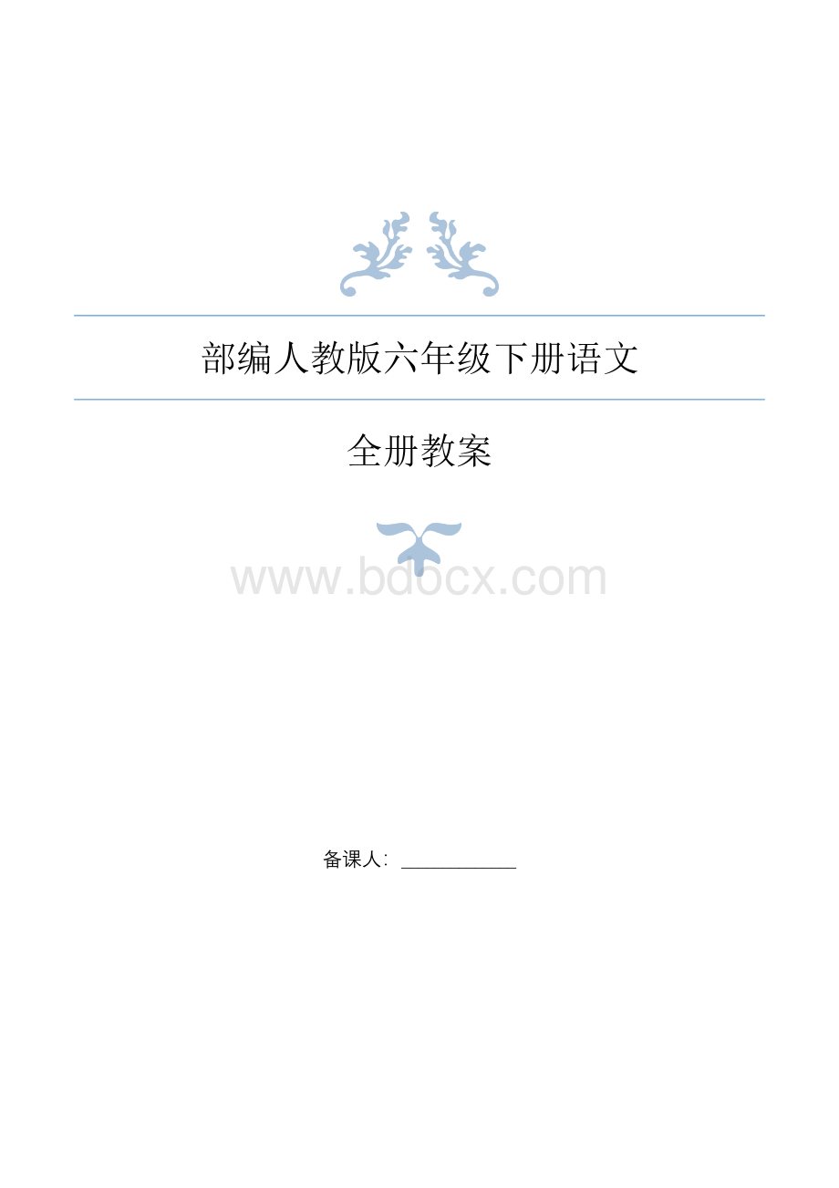 统编教材部编人教版版六年级下册语文全册教案Word文档格式.docx_第1页