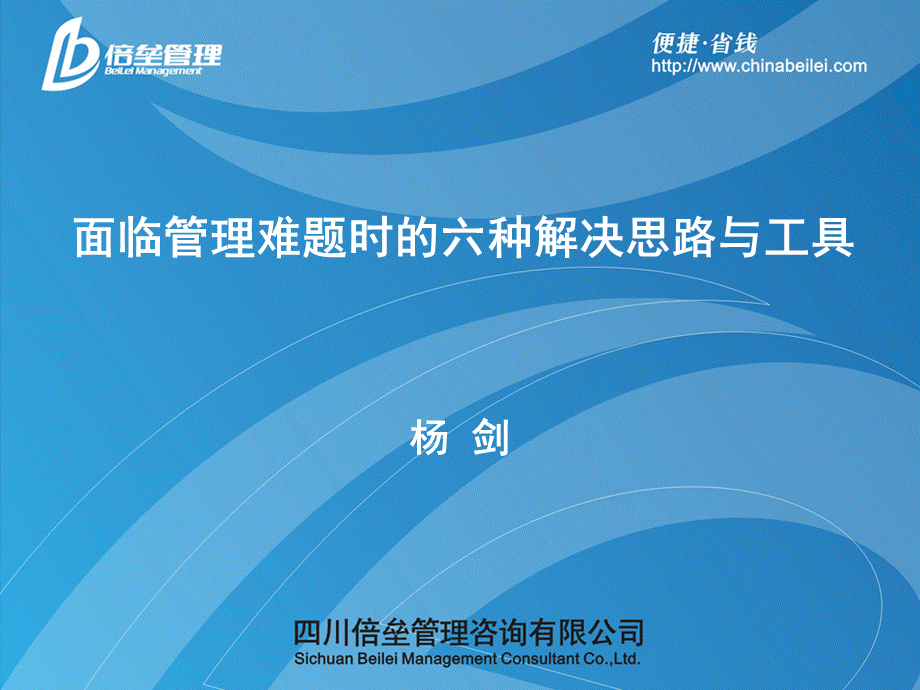 面临管理难题时的六种难题与解决思路.ppt