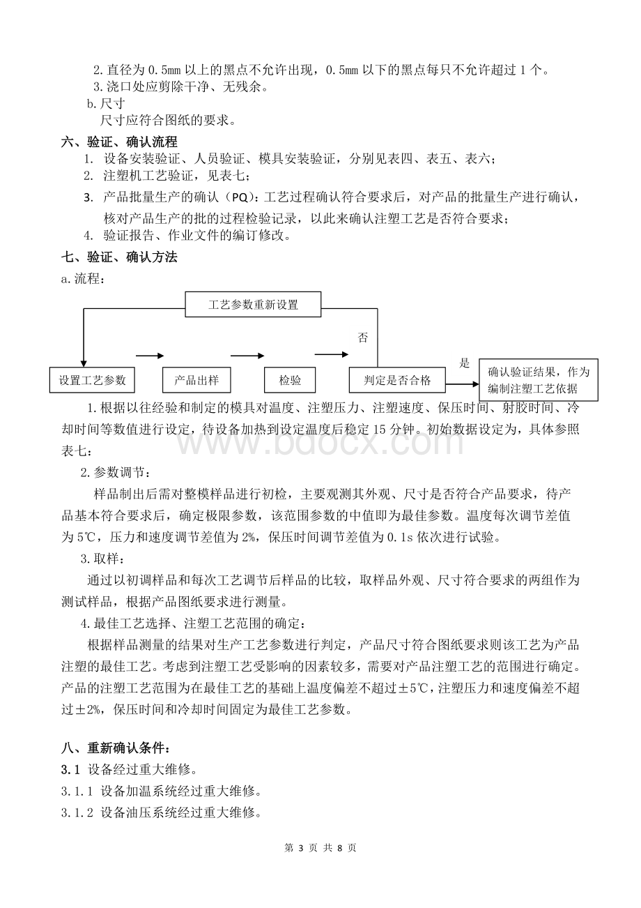 注塑机验证确认方案文档格式.doc_第3页