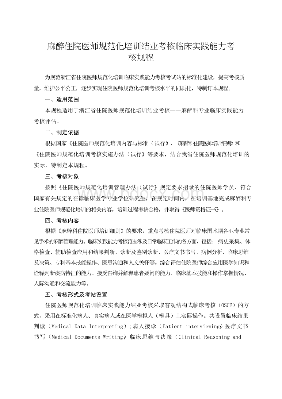 麻醉住院医师规培临床实践技能复习指导文档格式.docx_第1页