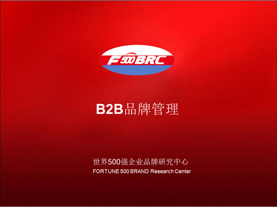 科特勒B2B品牌管理课件.pptx