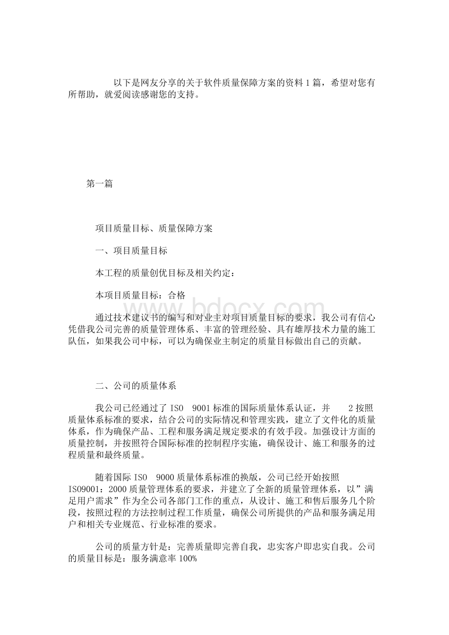 软件质量保障方案[1篇]文档格式.docx_第1页