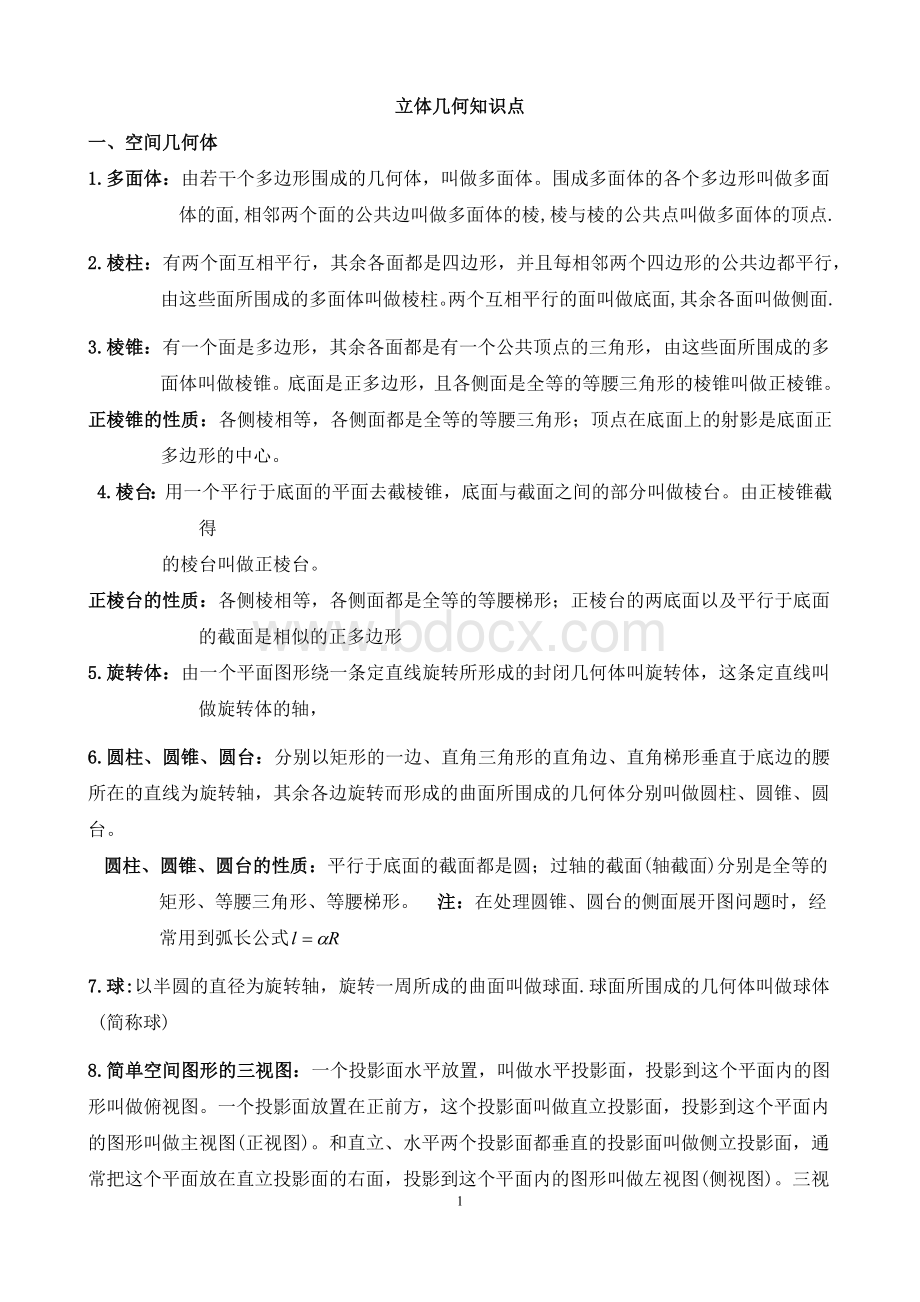 高中数学必修二知识点+例题+知识点文档格式.docx