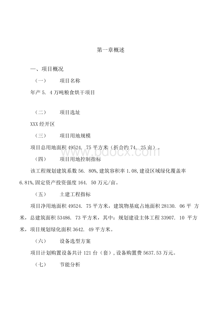 年产5.4万吨粮食烘干项目可行性研究报告范本参考.docx_第3页