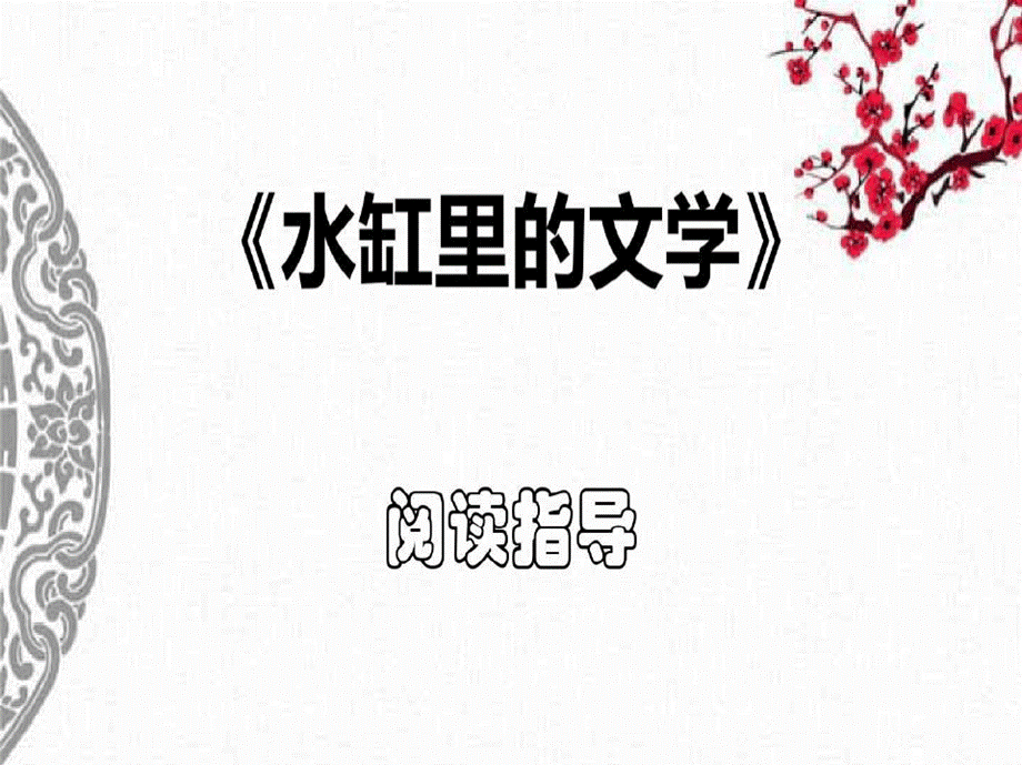 《水缸里的文学》阅读指导18页PPT.pptx_第1页