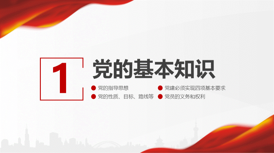 党支部党务工作党建知识培训党课ppt.pptx_第3页