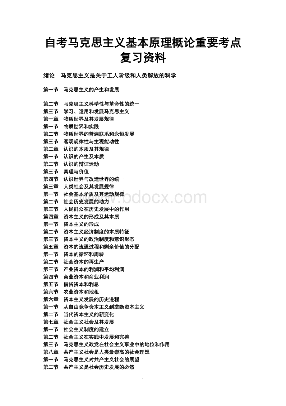 自考马克思主义基本原理概论重要考点复习资料.doc_第1页