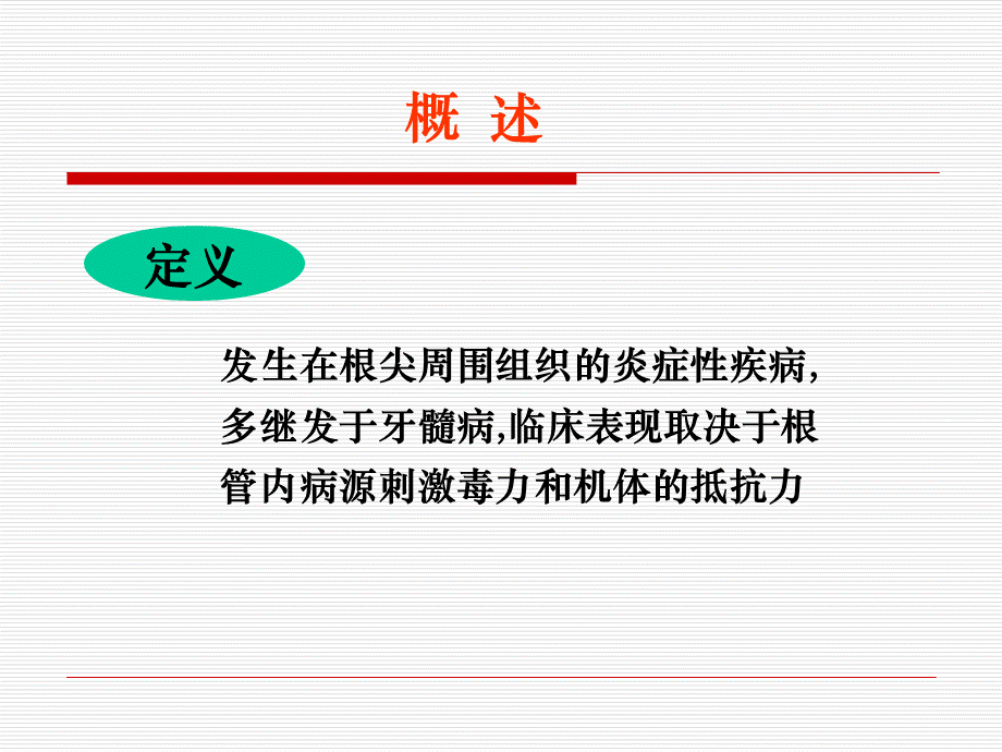 根尖周病的临床表现及诊断.ppt_第2页