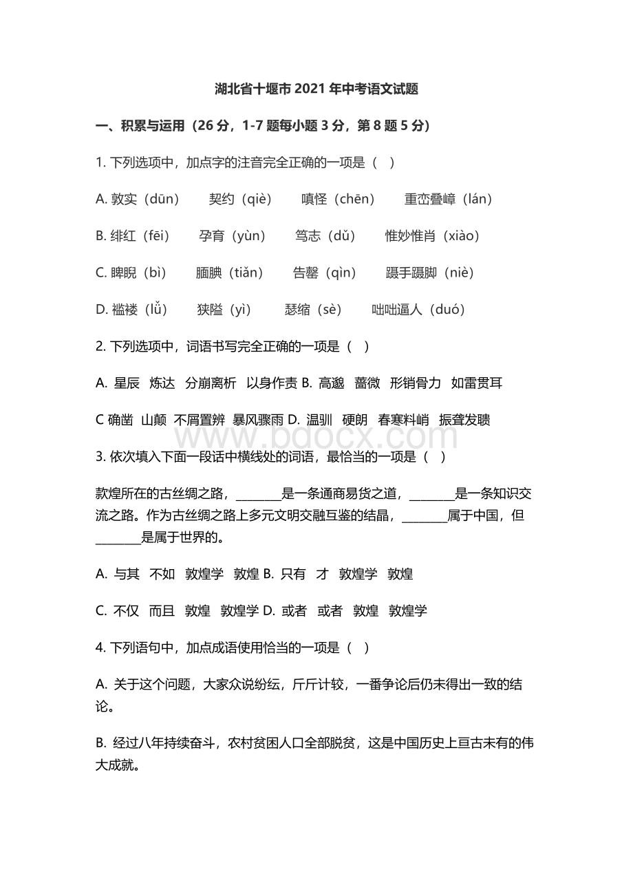 湖北省十堰市2021年中考语文试题Word格式文档下载.docx_第1页