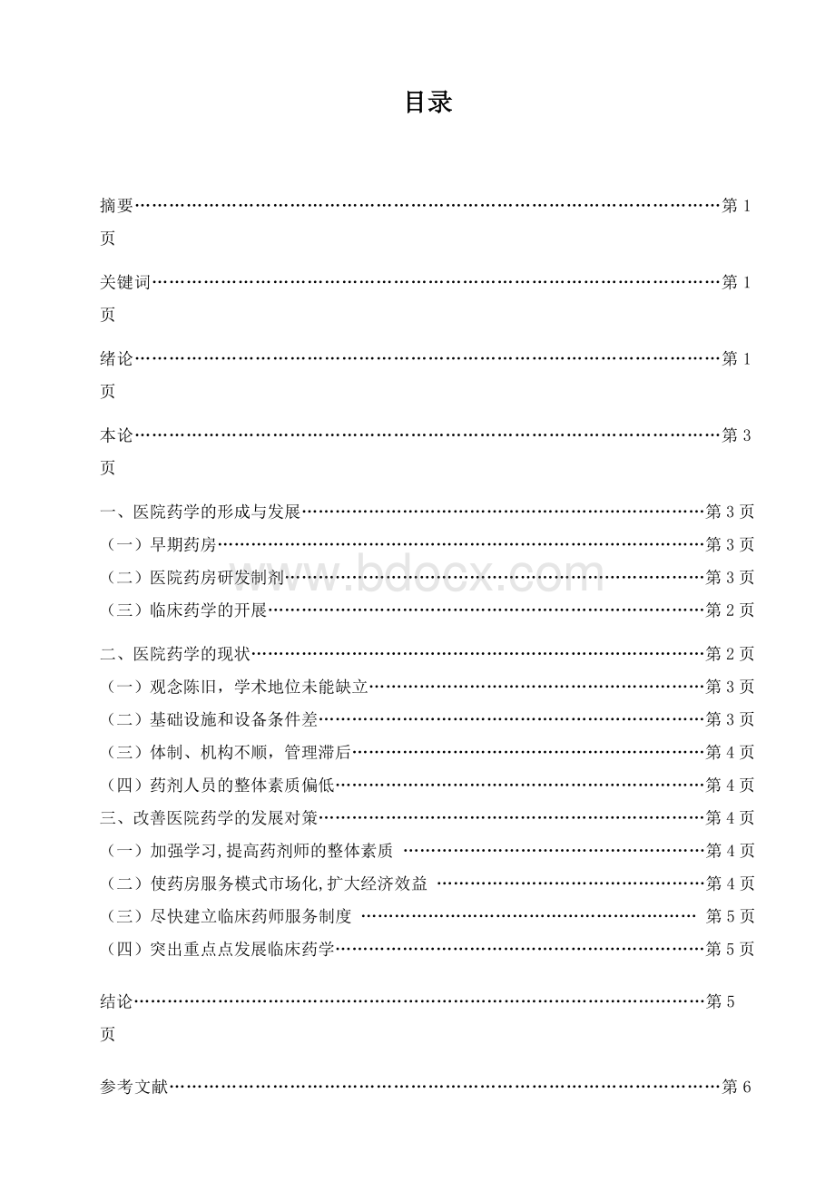 浅谈医院药学现状及发展趋势Word格式文档下载.doc_第2页