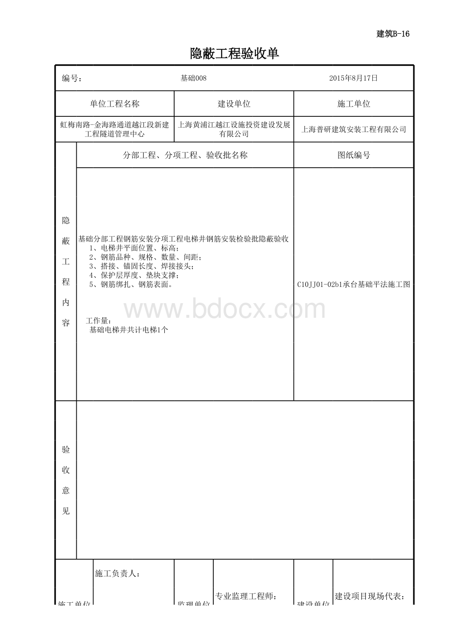 电梯井钢筋隐蔽验收.xls