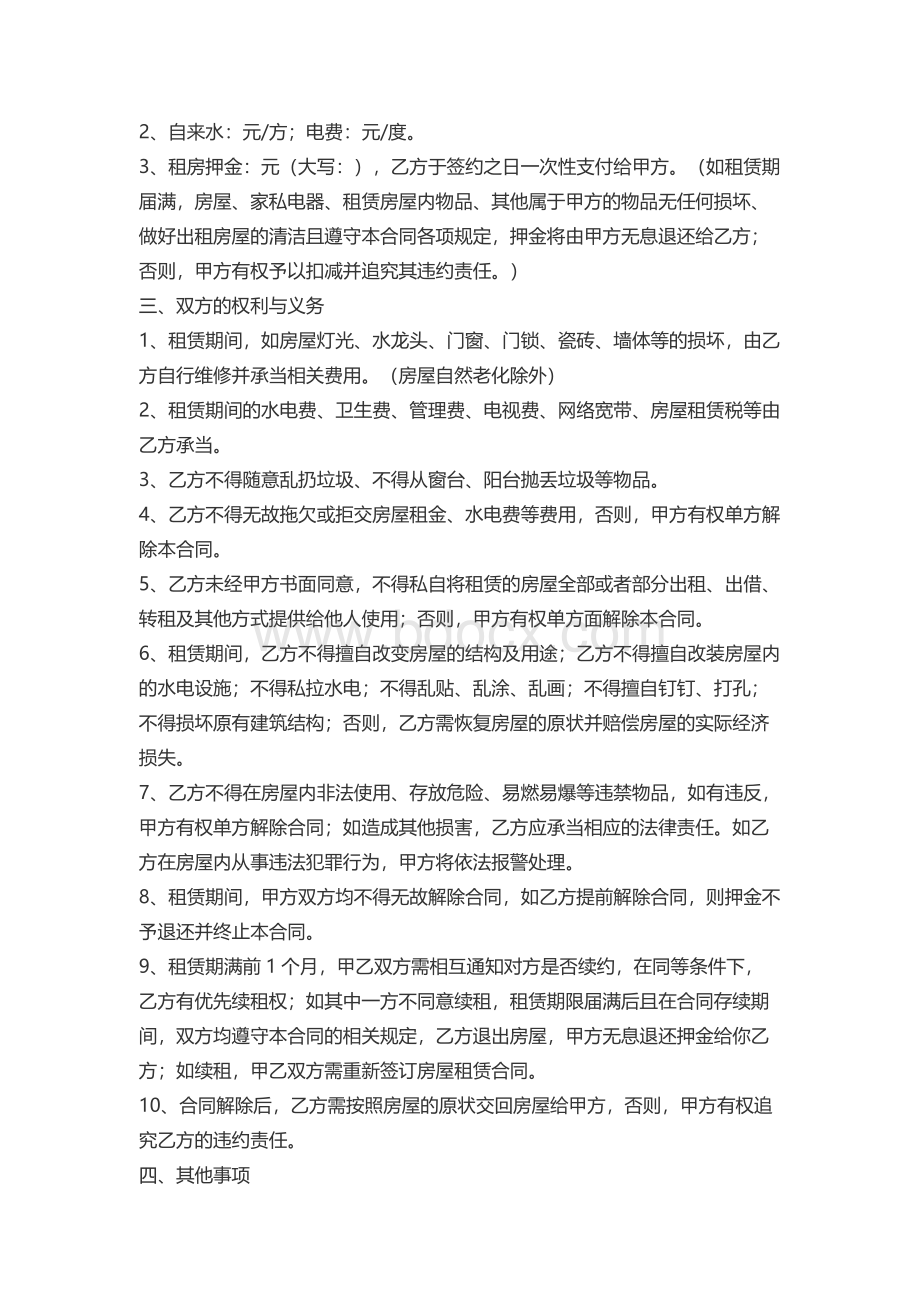 租房合同Word下载.docx_第3页