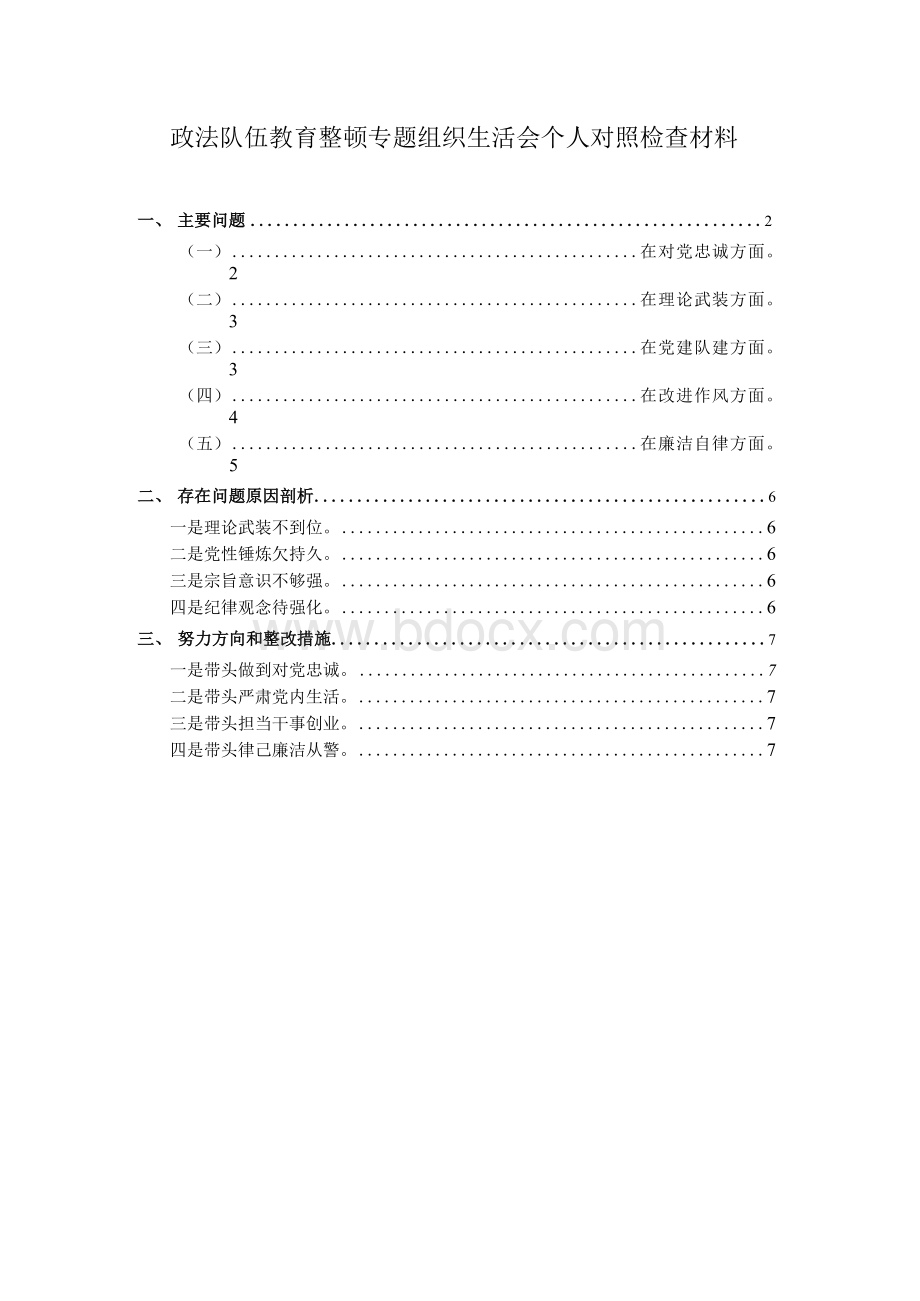 政法队伍教育整顿专题组织生活会个人对照检查材料一Word下载.docx_第1页