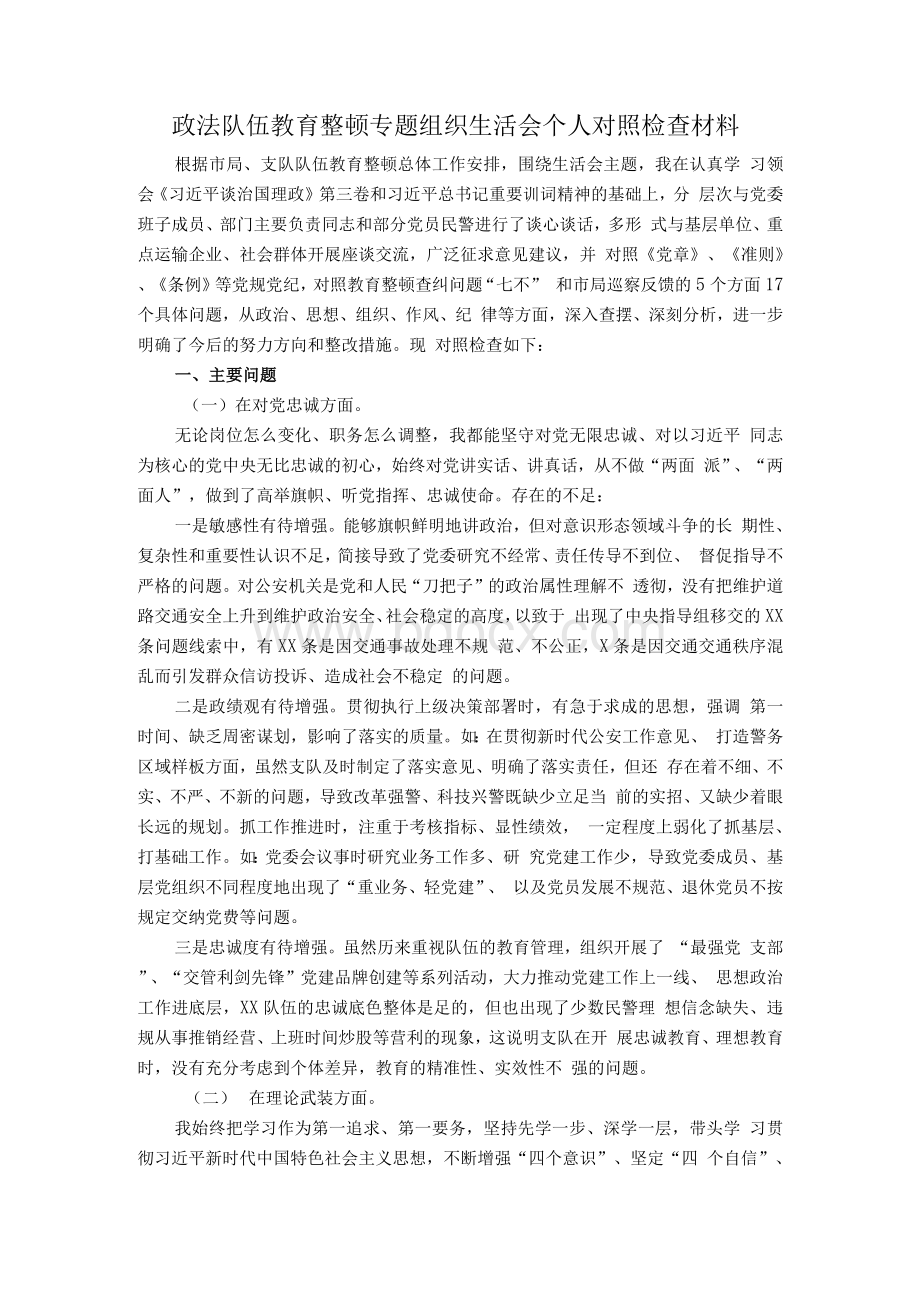 政法队伍教育整顿专题组织生活会个人对照检查材料一Word下载.docx_第2页