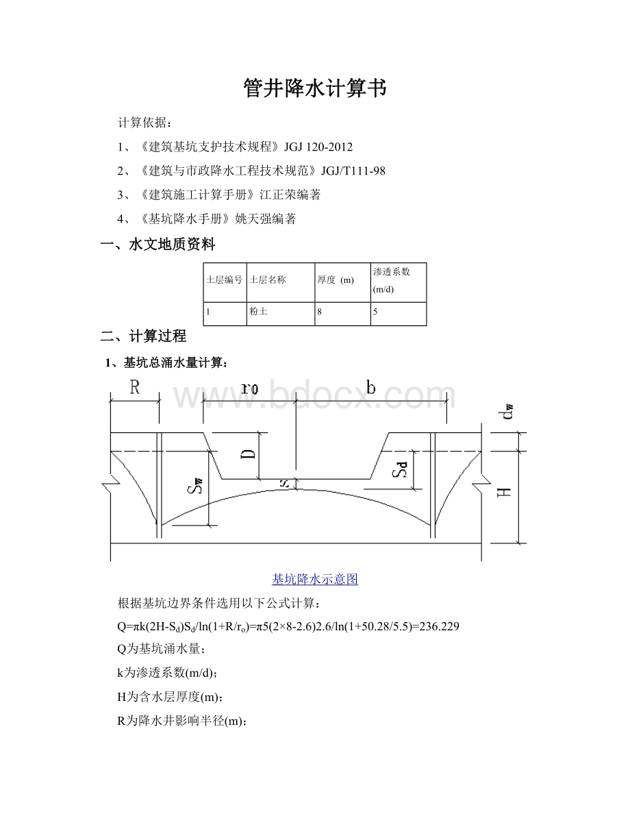 管井降水计算书.doc_第1页