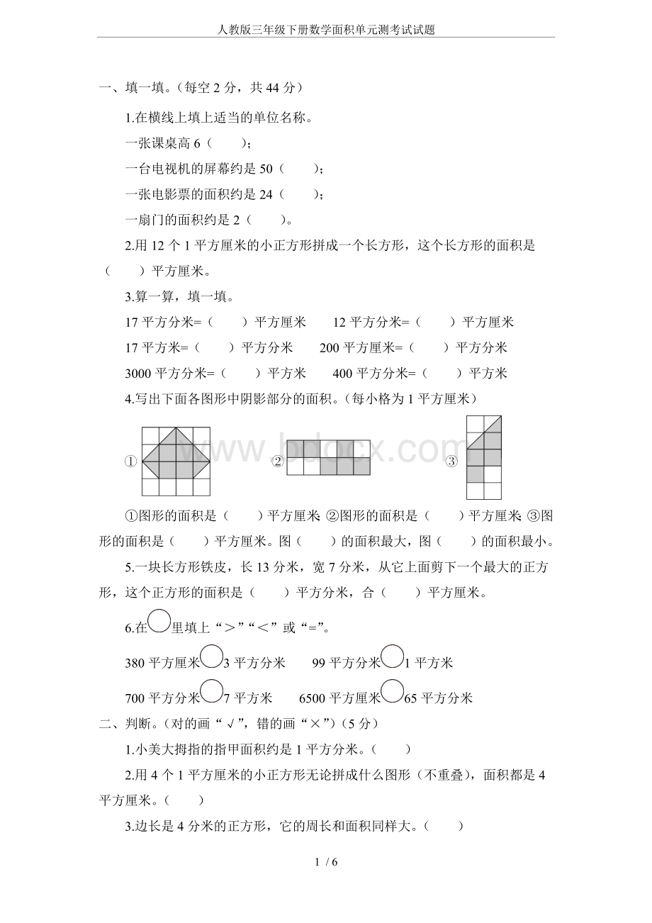 人教版三年级下册数学面积单元测考试试题.docx