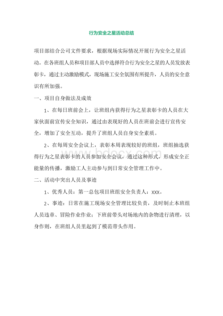 行为安全之星活动总结Word文档格式.docx