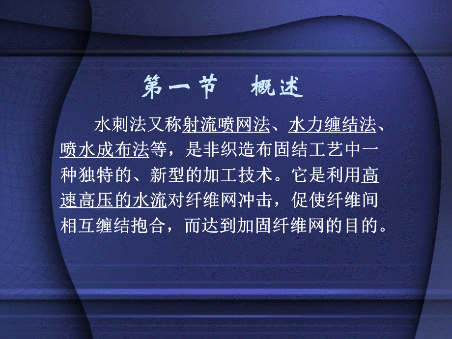 第五章--水刺固结法.ppt_第3页