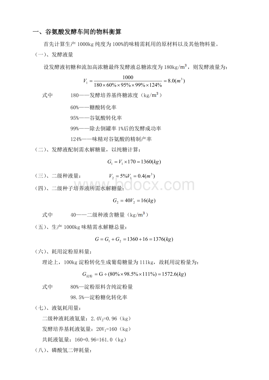 谷氨酸发酵车间的物料衡算Word格式文档下载.doc_第3页