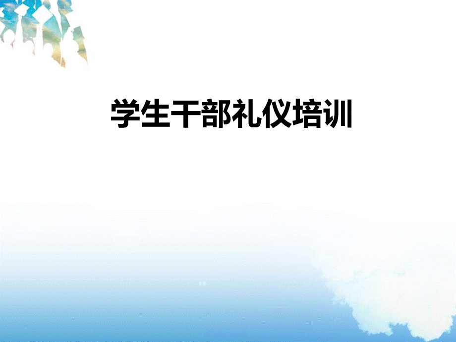 学生干部礼仪培训ppt课件PPT推荐.ppt