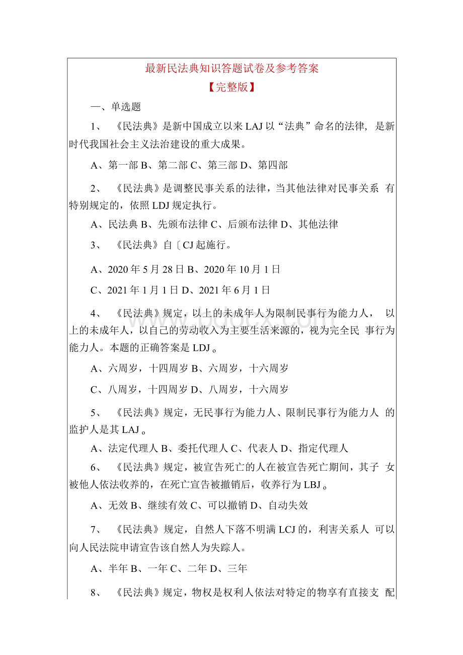 最新 民法典知识答题试卷及参考答案（完整版）.docx