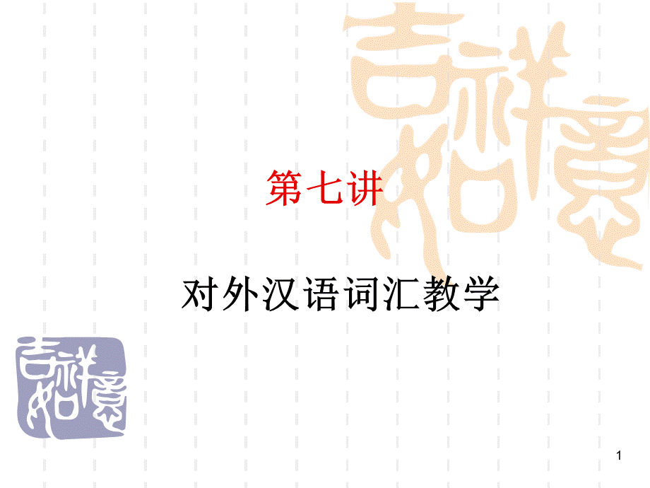 7-对外汉语词汇教学PPT资料.ppt