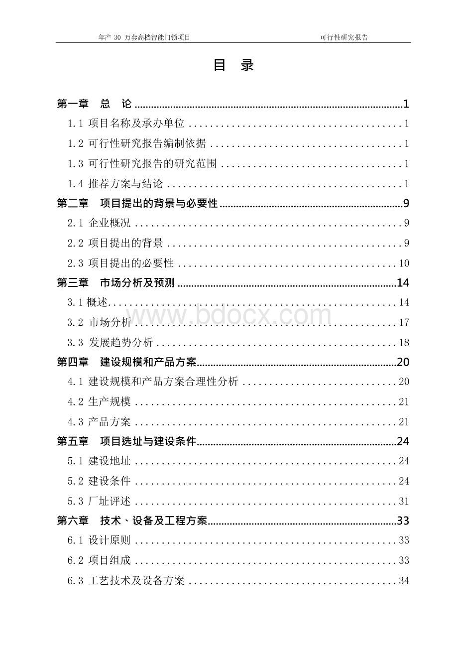 高档智能门锁项目策划书Word下载.docx_第2页